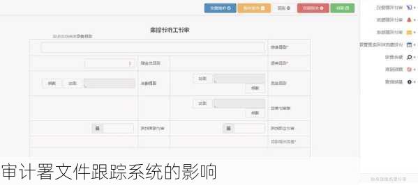 审计署文件跟踪系统的影响