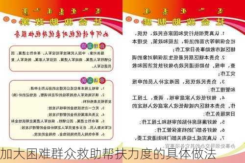 加大困难群众救助帮扶力度的具体做法
