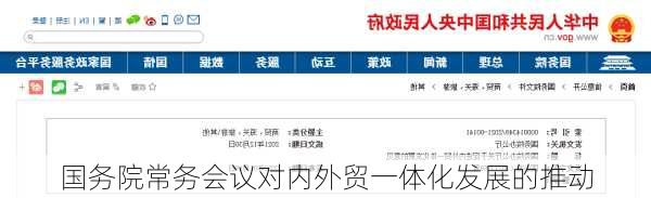 国务院常务会议对内外贸一体化发展的推动