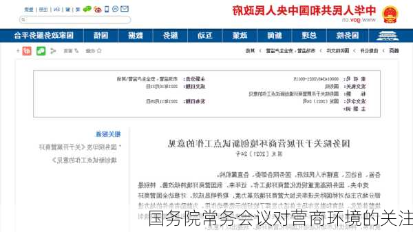 国务院常务会议对营商环境的关注