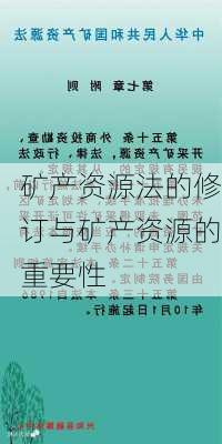 矿产资源法的修订与矿产资源的重要性