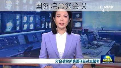 国务院常务会议
