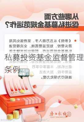 私募投资基金监督管理条例
