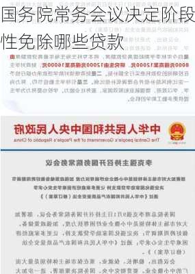 国务院常务会议决定阶段性免除哪些贷款
