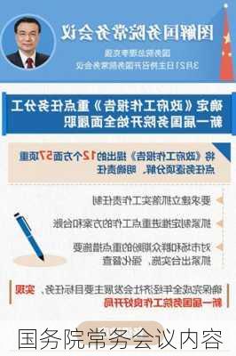 国务院常务会议内容
