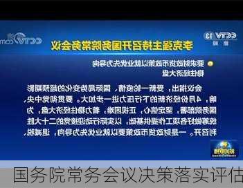 国务院常务会议决策落实评估
