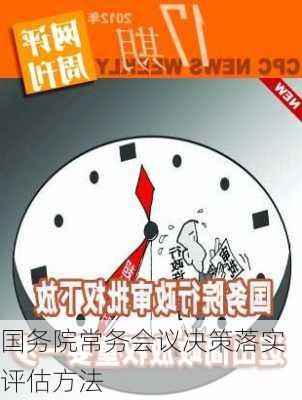 国务院常务会议决策落实评估方法