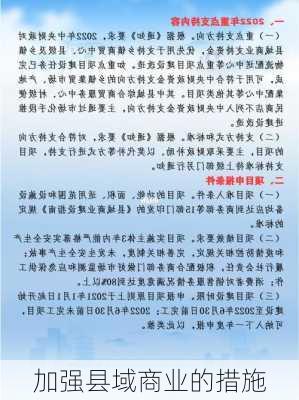 加强县域商业的措施