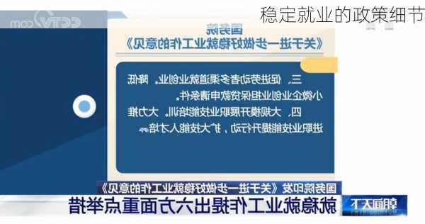 稳定就业的政策细节