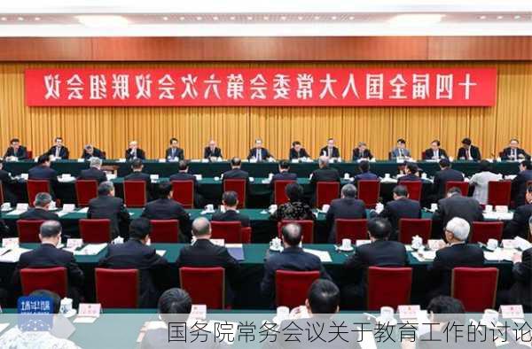国务院常务会议关于教育工作的讨论