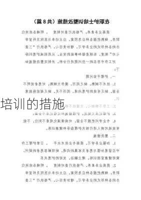 培训的措施