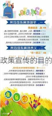 政策宣传的目的