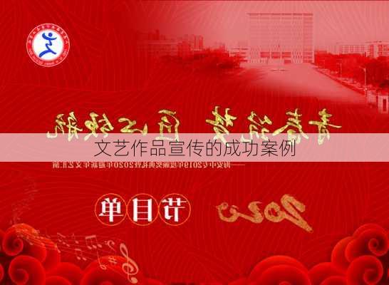 文艺作品宣传的成功案例
