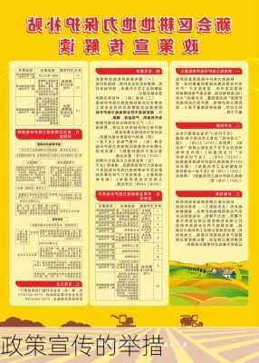 政策宣传的举措