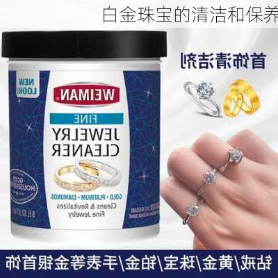 白金珠宝的清洁和保养