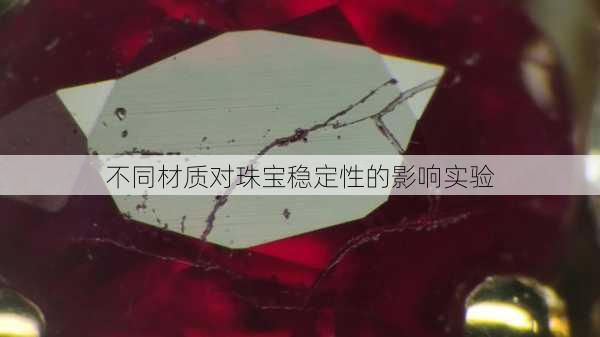 不同材质对珠宝稳定性的影响实验