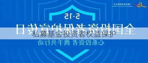 私募基金投资者权益保护