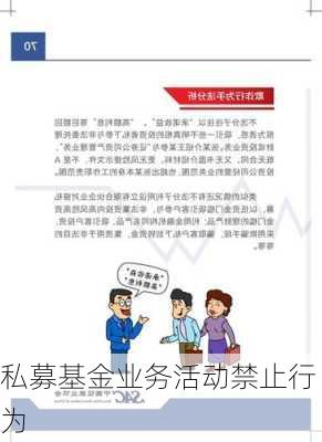 私募基金业务活动禁止行为