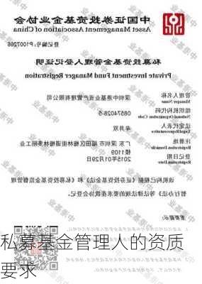 私募基金管理人的资质要求