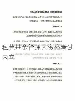 私募基金管理人资格考试内容