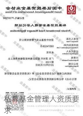 私募基金管理人资质要求