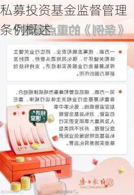 私募投资基金监督管理条例概述