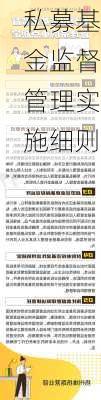 私募基金监督管理实施细则