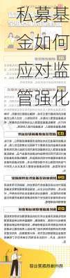 私募基金如何应对监管强化