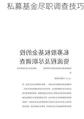 私募基金尽职调查技巧