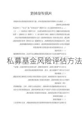 私募基金风险评估方法