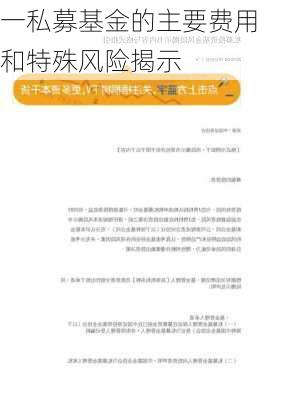 一私募基金的主要费用和特殊风险揭示