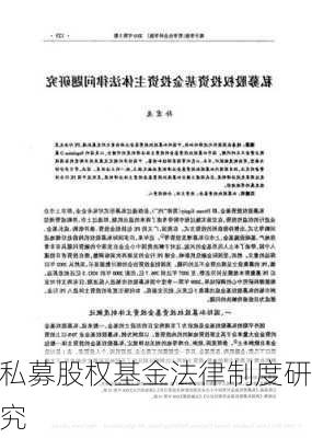私募股权基金法律制度研究