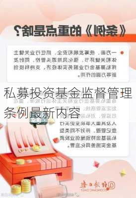 私募投资基金监督管理条例最新内容