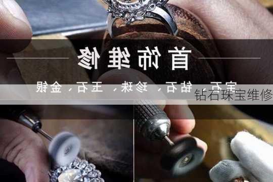 钻石珠宝维修