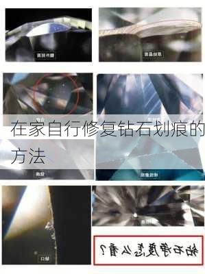 在家自行修复钻石划痕的方法