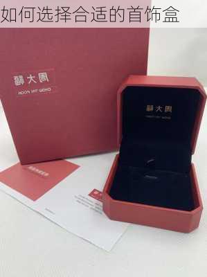 如何选择合适的首饰盒