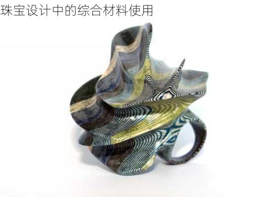 珠宝设计中的综合材料使用
