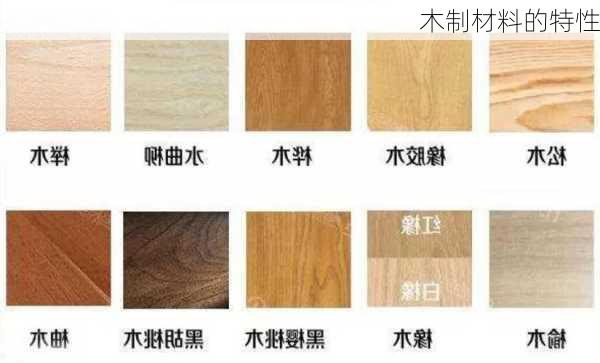 木制材料的特性