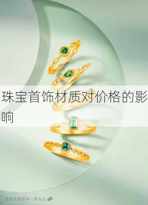 珠宝首饰材质对价格的影响