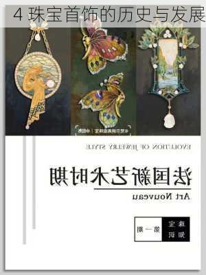 4 珠宝首饰的历史与发展