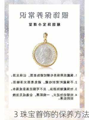 3 珠宝首饰的保养方法
