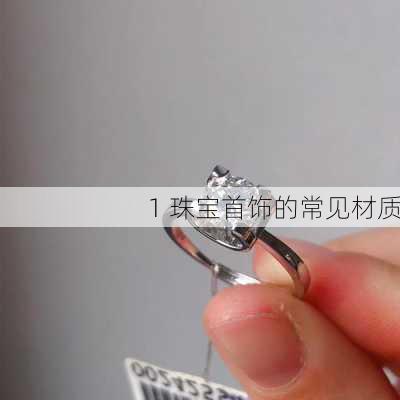 1 珠宝首饰的常见材质