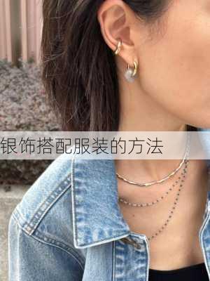 银饰搭配服装的方法