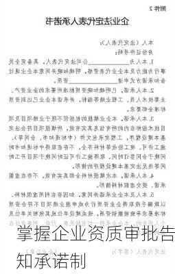 掌握企业资质审批告知承诺制