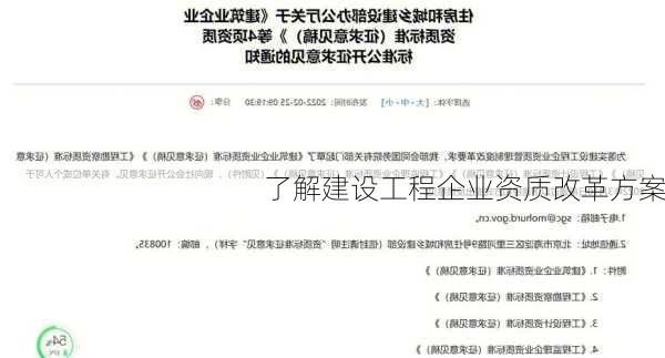 了解建设工程企业资质改革方案
