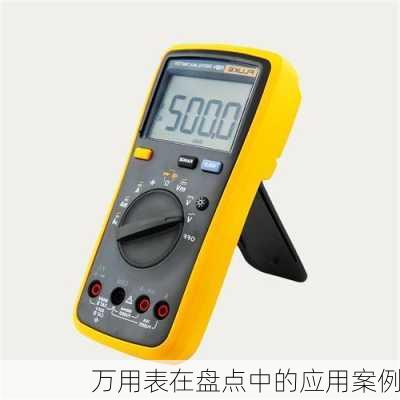 万用表在盘点中的应用案例