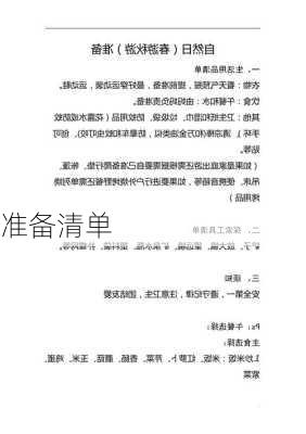 准备清单