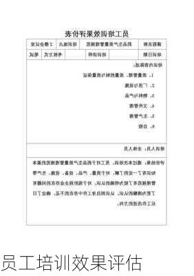 员工培训效果评估