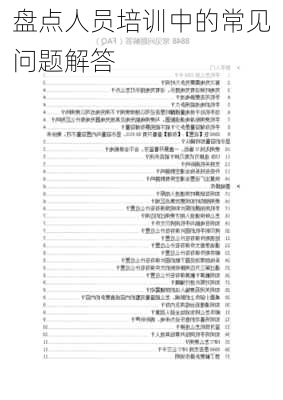 盘点人员培训中的常见问题解答