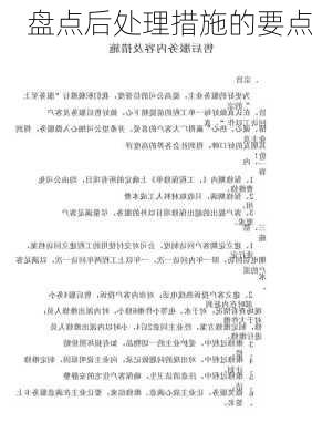 盘点后处理措施的要点